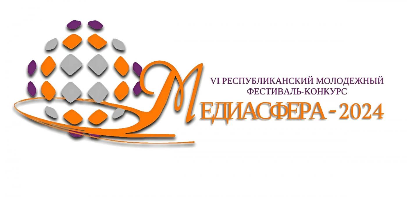 Представители БНТУ на VI Республиканском молодежном фестивале-конкурсе «Медиасфера-2024» в Гродно